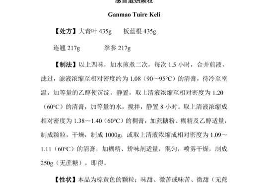 感冒退热颗粒