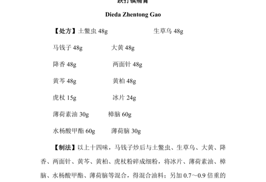 跌打镇痛膏