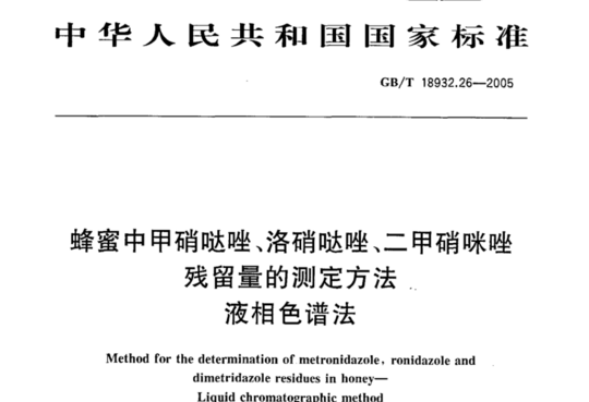 蜂蜜中甲硝哒唑、洛硝哒唑、二甲硝咪唑残留量的测定方法 液相色谱法