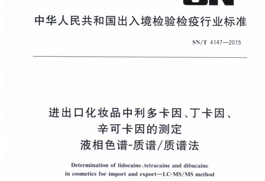 进出口化妆品中利多卡因、丁卡因、辛可卡因的测定液相色谱-质谱/质谱法