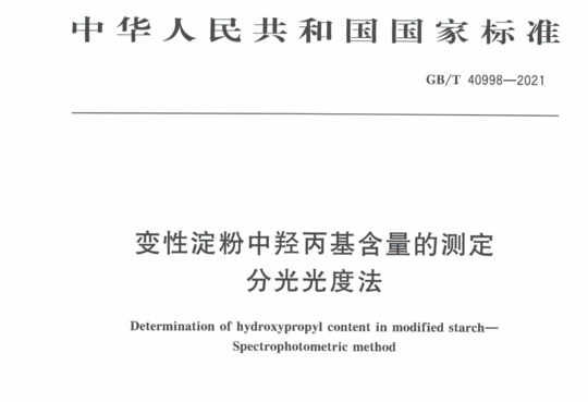 变性淀粉中羟丙基含量的测定 分光光度法