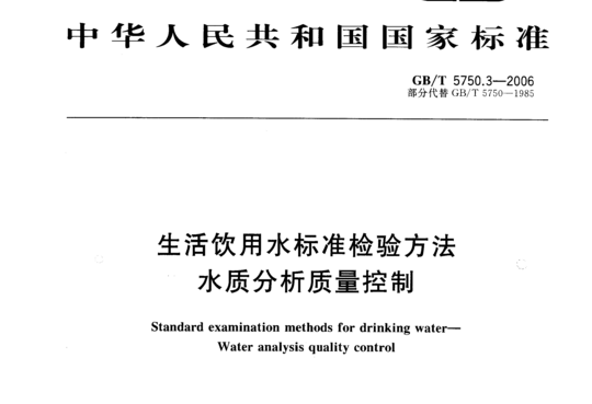 生活饮用水标准检验方法 水质分析质量控制