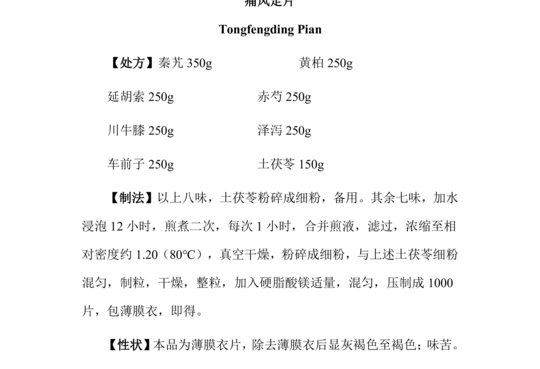 痛风定片