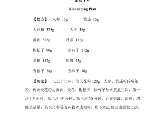 消渴平片