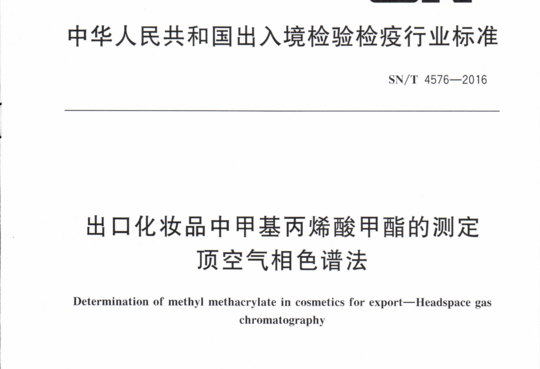 出口化妆品中甲基丙烯酸甲酯的测定 顶空气相色谱法