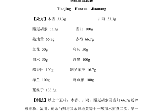 调经活血胶囊