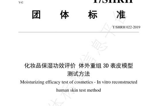 化妆品保湿功效评价 体外重组3D表皮模型测试方法