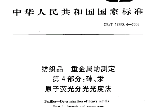 GB/T 17593.4-2006 纺织品重金属的测定第4部分:砷、汞原子荧光分光光度法