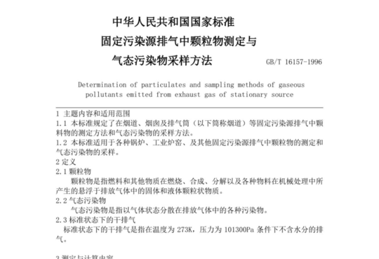 固定污染源排气中颗粒物测定与气态污染物采样方法