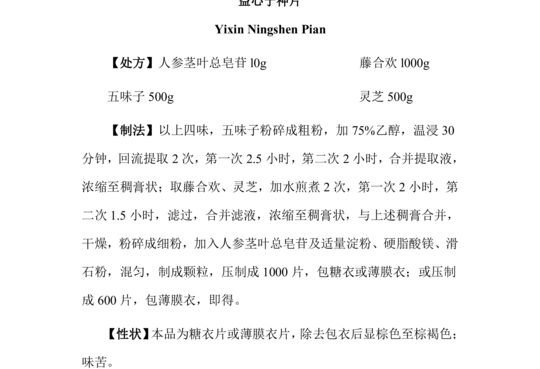 益心宁神片
