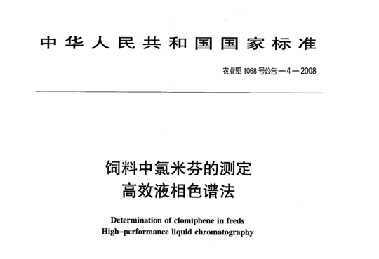 农业部1068号公告-4-2008 饲料中氯米芬的测定高效液相色谱法