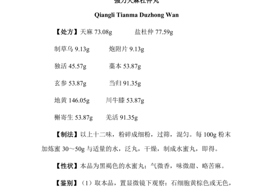 强力天麻杜仲丸