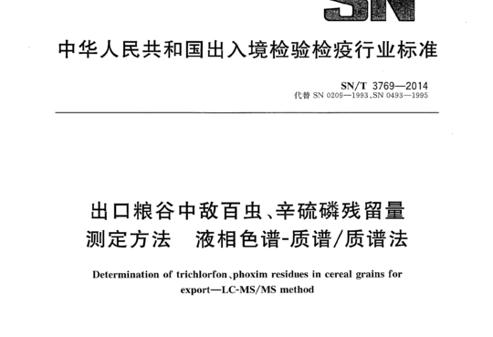 出口粮谷中敌百虫、辛硫磷残留量测定方法液相色谱-质谱/质谱法