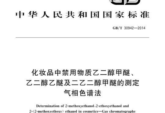 化妆品中禁用物质乙二醇甲醚、乙二醇乙醚及二乙二醇甲醚的测定气相色谱法