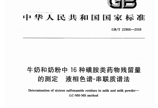 牛奶和奶粉中16种磺胺类药物残留量的测定液相色谱-串联质谱法