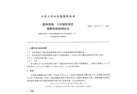 GB/T 15555.7-1995 固体废物六价铬的测定硫酸亚铁铵滴定法