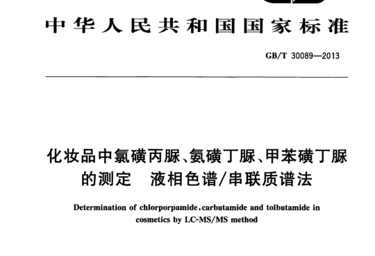 化妆品中氯磺丙脲、氨磺丁脲、甲荞磺丁脲的测定液相色谱/串联质谱法