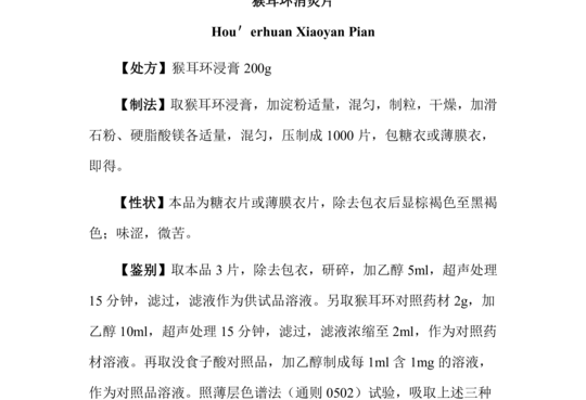 猴耳环消炎片