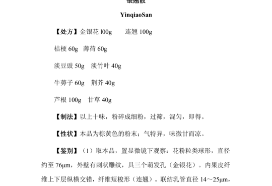 银翘散