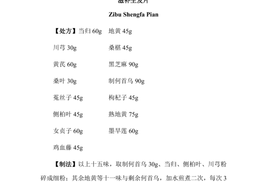 滋补生发片