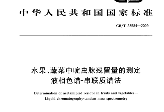 水果、蔬菜中啶虫脒残留量的测定液相色谱-串联质谱法