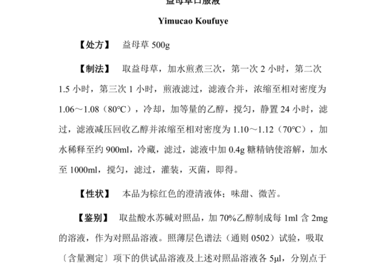 益母草口服液