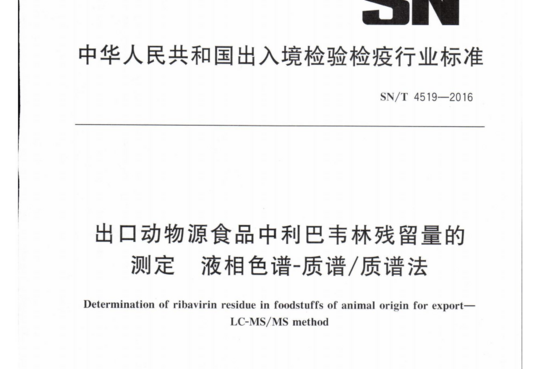 出口动物源食品中利巴韦林残留量的测定液相色谱-质谱/质谱法