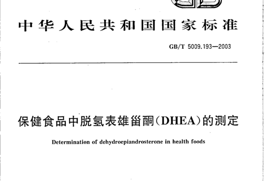 保健食品中脱氢表雄甾酮(DHEA)的测定