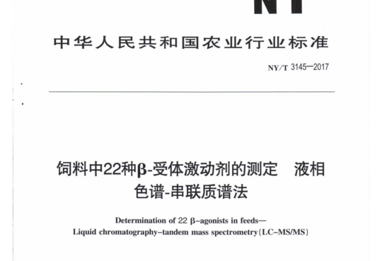 饲料中22种β-受体激动剂的测定液相色谱-串联质谱法