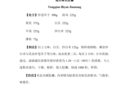 通窍鼻炎胶囊