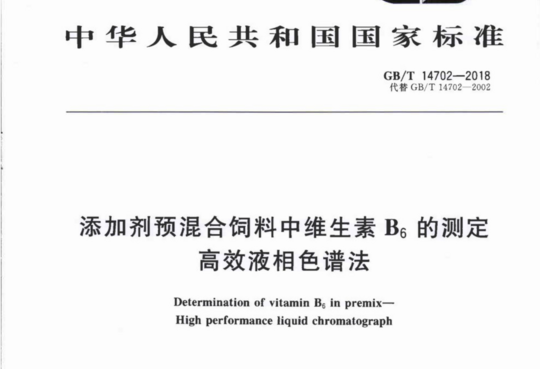 添加剂预混合饲料中维生素B6的测定 高效液相色谱法