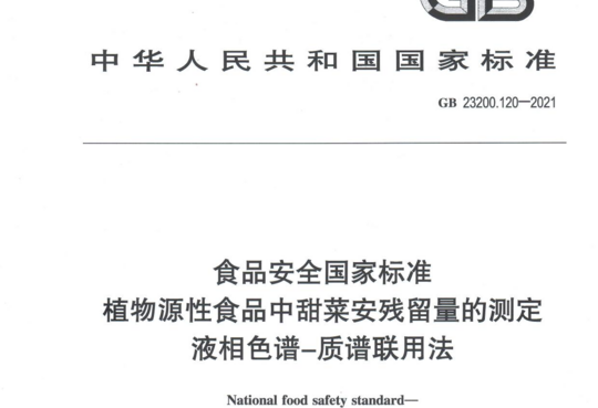 植物源性食品中甜菜安残留量的测定 液相色谱—质谱联用法