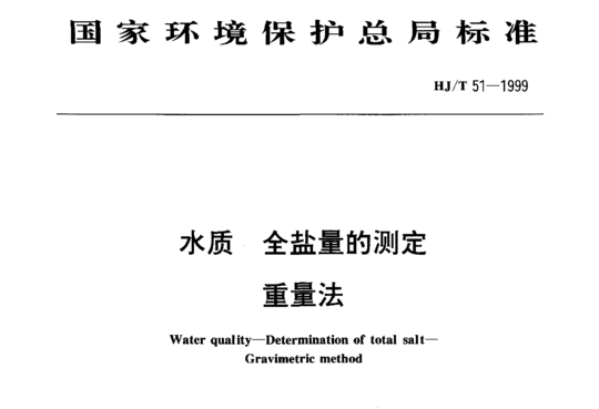 HJ/T 51-1999 水质全盐量的测定重量法