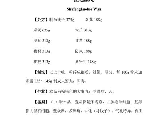 疏风活络丸