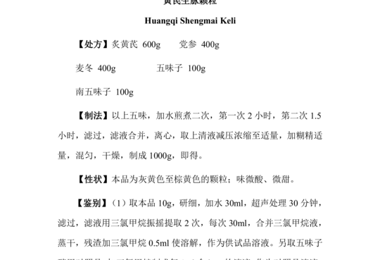 黄芪生脉颗粒