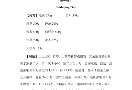 湿毒清片