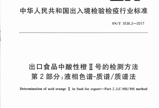 出口食品中酸性橙Ⅱ号的检测方法第2部分:液相色谱-质谱/质谱法