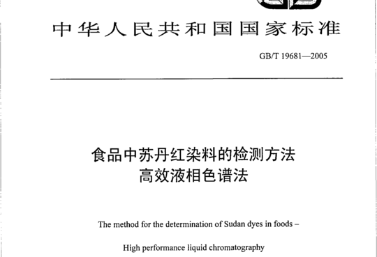 食品中苏丹红染料的检测方法高效液相色谱法