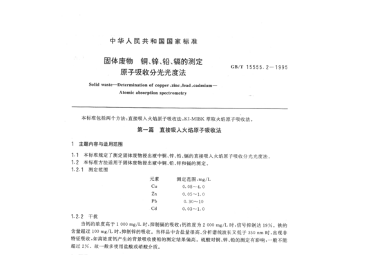 固体废物铜、锌、铅、镉的测定原子吸收分光光度法