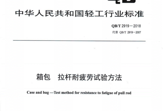 箱包拉杄耐疲劳试验方法