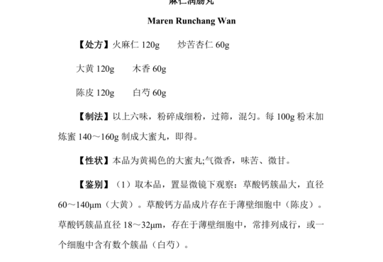 麻仁润肠丸