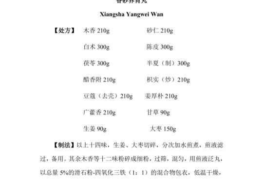 香砂养胃丸