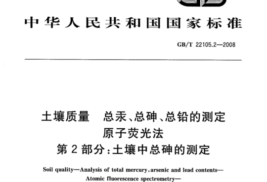 土壤质量 总汞、总砷、总铅的测定 原子荧光法 第2部分:土壤中总砷的测定