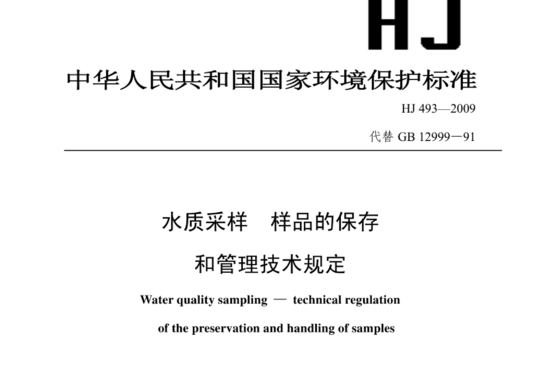 水质采样 样品的保存和管理技术规定