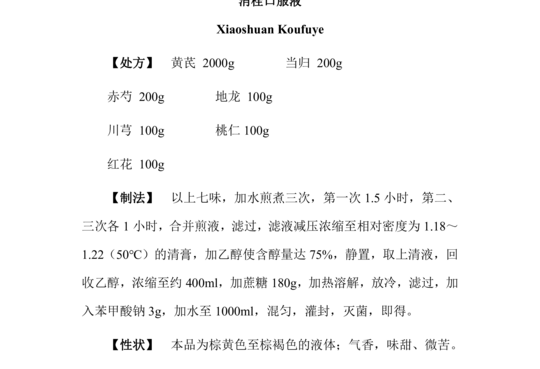 消栓口服液