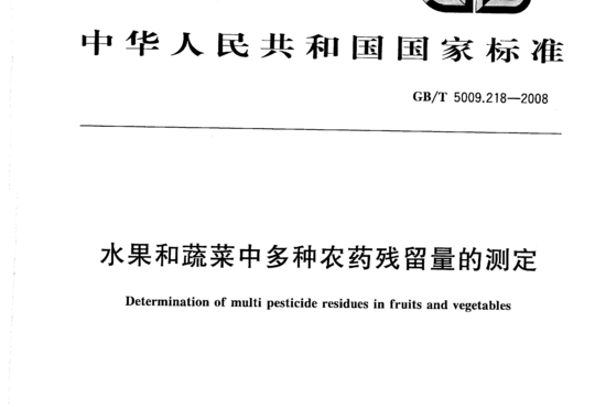 水果和蔬菜中多种农药残留量的测定