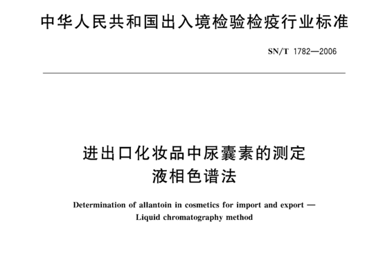 进出口化妆品中尿囊素的测定 液相色谱法