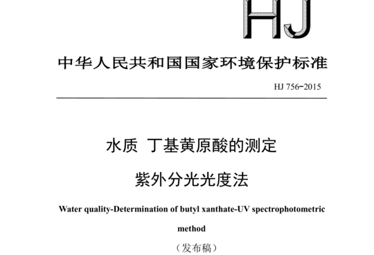 HJ 756-2015 水质丁基黄原酸的测定紫外分光光度法