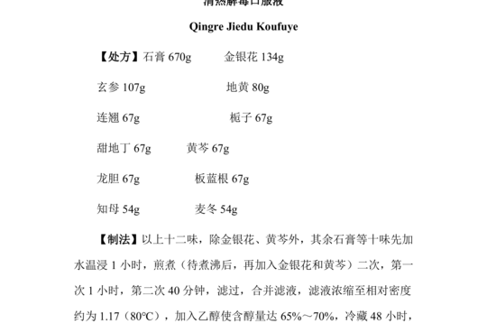 清热解毒口服液