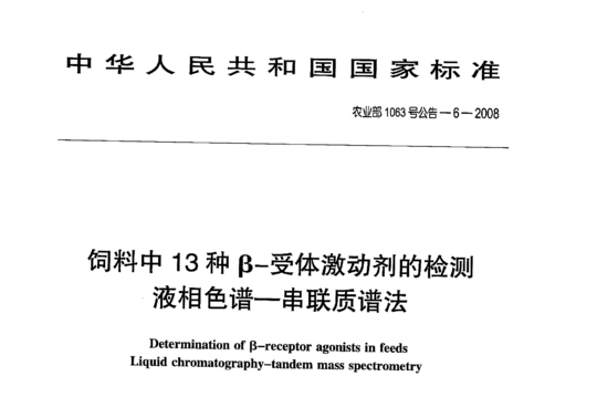 农业部1063号公告-6-2008 饲料中13种β-受体激动剂的检测液相色谱-串联质谱法